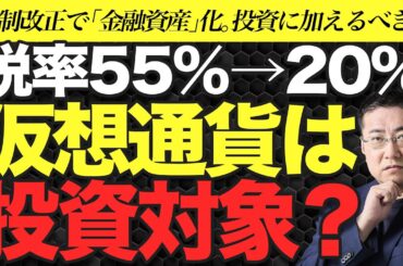 【仮想通貨】税率55％→20％。今後 投資対象になるのか？【きになるマネーセンス895】