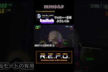 【REPO】回転モードの正しい使い方/REPO初心者／REPO攻略／まるこんゲームス