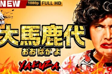 「ヤクザ映画」大馬鹿代 1 🎬🎬 日本のアクションドラマ🅷🅾🆃🎴☀️ Full HD 2025