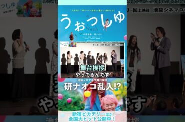 研ナオコ乱入！？映画『#うぉっしゅ』#舞台挨拶 5/11(日)池袋シネマロサ【新宿ピカデリー大ヒット上映中】#中尾有伽 #中川ゆかり #髙木直子 #磯西真喜 #永太一郎 #岡﨑育之介 #shorts