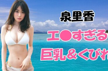 【泉里香】とんでもなく凄いカラダしてます