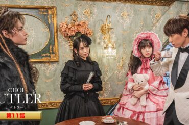 「BUTLER」第11話（ゲスト：上田竜也、平澤宏々路、市川由衣）