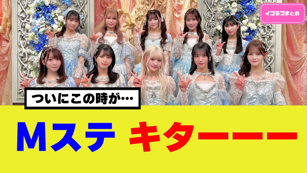 Mステへの出演が決まりイコラブファン大歓喜 #イコラブ Mステへの出演が決まりイコラブファン大歓喜 #イコラブ
