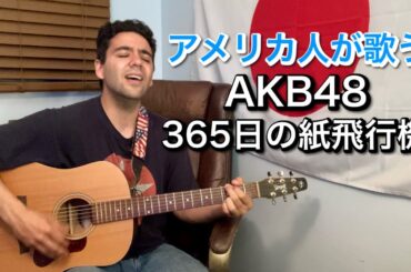 AKB48「365日の紙飛行機」【外国人弾き語り】