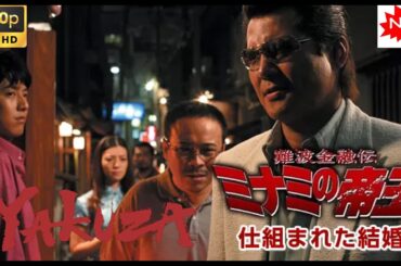 「ヤクザ映画」難波金融伝　ミナミの帝王　仕組まれた結婚 🎬 🎬 最高のヤクザ映画 2025 ❤️‍ 🅷🅾🆃❤️ FULL HD 極道