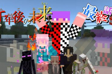 【マイクラ】【ドラマ】1000年後の未来#最終話　「黒幕殲滅、現世への凱旋」 #minecraft #マイクラ #マインクラフト #マイクラ実況