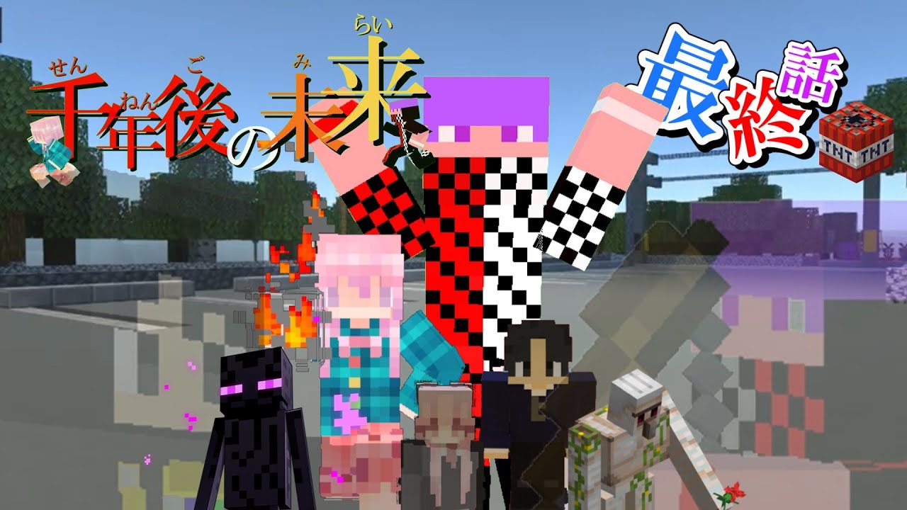 【マイクラ】【ドラマ】1000年後の未来#最終話　「黒幕殲滅、現世への凱旋」 #minecraft #マイクラ #マインクラフト #マイクラ実況