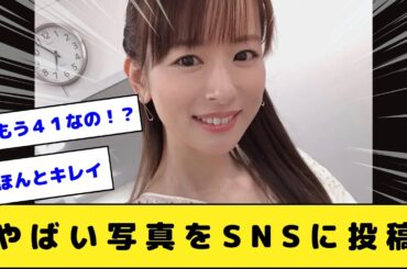 皆藤愛子さん(41)、とんでもない写真をSNSに載せる