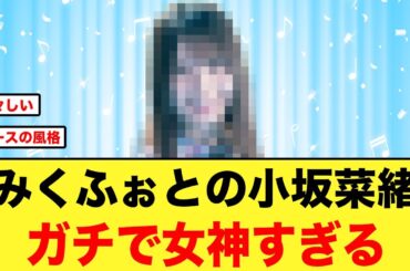 金村美玖が撮った、小坂菜緒がガチで女神すぎる【日向坂46】