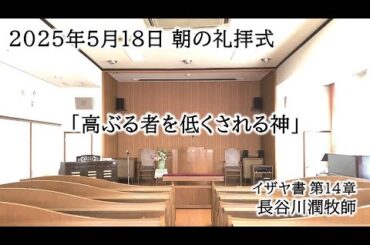2025年5月18日 朝の礼拝式