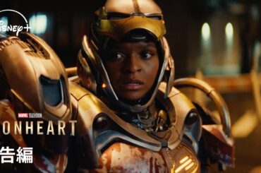 マーベル 最新ドラマシリーズ 『アイアンハート』｜予告編｜Disney+ (ディズニープラス）