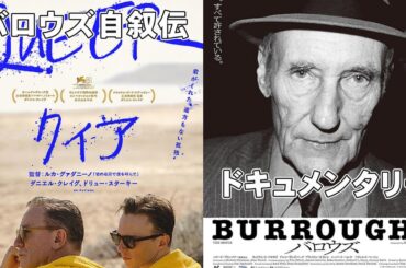 【2本】映画『バロウズ』『クィア』頭のおかしい作家のドラマ＆ドキュメンタリー【ルカ・グァダニーノ ダニエル・クレイグ 映画レビュー 考察 興行収入 興収 filmarks】