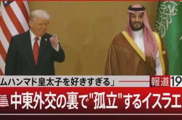 「ムハンマド皇太子を好きすぎる」　米・中東外交の裏で"孤立"するイスラエル【5月16日(金)#報道1930】｜TBS NEWS DIG