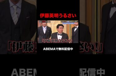 【ABEMAでフル無料配信中】タカさん娘が伊藤英明に物申す｜石橋貴明THE強運マスターズ 2024
