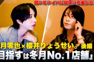 "しぶなつの右腕”櫻井りょうせいが宣戦布告？「零也管轄を倒しますよそして冬月1位を目指す」