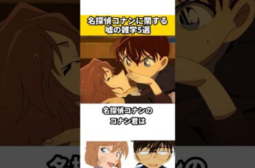 名探偵コナンに関する嘘の雑学 #名探偵コナン #雑学 #ネタ #漫画 #アニメ #映画