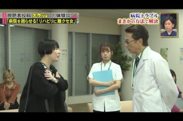 【スカッとジャパン】「病院を困らせる! リハビリに難クセ女」