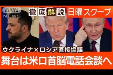 【ロシア・ウクライナ直接協議】3年ぶり再開“即時停戦なく交渉継続”和平の模索は【日曜スクープ】(2025年5月18日)