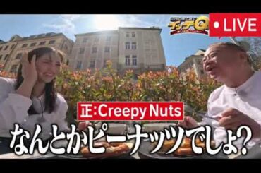 【イッテQ5月18日】出川の歩き方ドイツ旅&温泉同好会絶叫ツアー＜見逃し配信/フル無料/再放送＞世界の果てまでイッテQ2025年5月18日 LIVE FULL