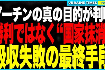 和平交渉の裏で“とんでもない真実”が判明！プーチンの狙いはロシアの“勝利”ではなく、ウクライナの“国家抹消”──なぜ属国化を諦め、“国家ごと破壊する”という極端な二択にたどり着いたのか？その理由とは？