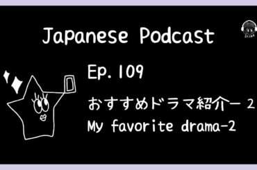 【📝PDF/🎧Japanese Podcast for Intermediate〜Ep.109】おすすめドラマ紹介ー２📱✨