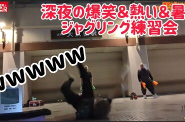 深夜の爆笑＆熱い＆暑いジャグリング練習会！ すごい記録を出す若者達!! カラーコーンダクターあつき参上！