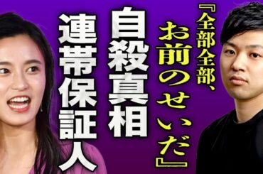 小島瑠璃子の夫が自ら命を絶った本当の理由...会社の経営が回らず2億円の借金をしていた真相に驚きを隠せない...！『全部お前のせいだ』会社が負った負債の連帯保証人の正体に言葉を失う...！