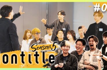 第1話【高卒VS大卒】論破したら一枠追加！選ばれた7名の共同生活開幕