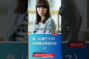 静（広瀬アリス）の挑戦は見逃せない