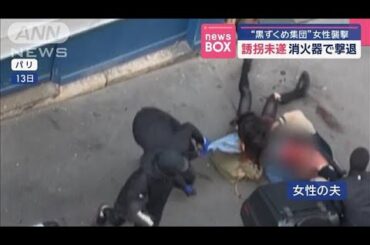 “黒ずくめ集団”女性襲撃　誘拐未遂 消火器で撃退　パリ【スーパーJチャンネル】(2025年5月16日)