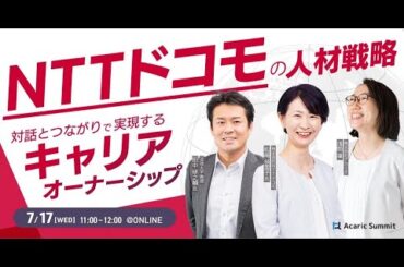 NTTドコモの人材戦略 対話とつながりで実現するキャリアオーナーシップ