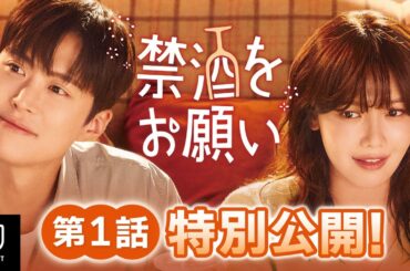 【特別無料公開】『禁酒をお願い』| 少女時代スヨン×コンミョン主演！お酒が大好きな彼女とお酒に恨みのある彼氏が繰り広げる禁酒ロマンス | 5/12(月)U-NEXT独占配信