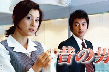 ドラマ『昔の男』1話～2話 🌼🌸🌺藤原紀香×大沢たかお×木村佳乃｜2001年TBSドラマ｜愛と裏切り