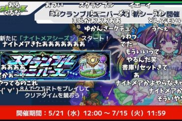 【モンスト】『スクランブルユニバース・ナイトメアシーズン』開催発表のストライカーの反応