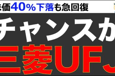 三菱UFJが過去最高益！株価40%下落から急回復で今が買いときか
