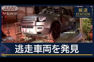 【速報】ひき逃げ現場から約2キロの住宅街で車発見　複数のカメラが捉えた逃走ルート【報道ステーション】(2025年5月15日)