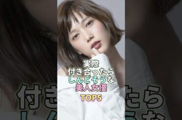 実際付き合ったらしんどそうな美人女優TOP5 #本田翼 #芸能 #芸能人 #芸能界