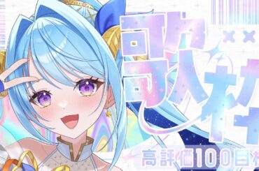 【#歌枠 #KARAOKE 】高評価100目標！半年ぶりのチャレンジ！【メリ埜 #Vtuber #メリメLink】