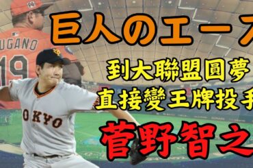 【球員簡介】菅野智之 -- 36歲到大聯盟圓夢卻變成隊上王牌｜3屆澤村賞得主｜巨人隊2010年後最強王牌