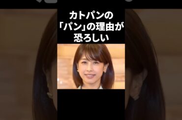カトパンの「パン」の理由が恐ろしい #shorts #中居正広 #フジテレビ