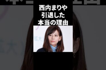 西内まりや、引退した本当の理由 #shorts #芸能人