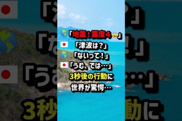 世界「地震！震度4😱」🇯🇵「津波は？」世界「ないって！」🇯🇵「うむ、では…」3秒後の行動に世界が驚愕… ＃海外の反応