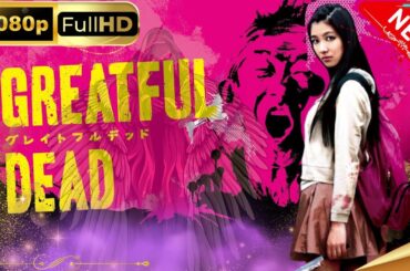 「日本ドラマ」グレイトフルデッド❤️ 日本の恋愛映画FHD