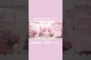 AURORA / 藍井エイル #vtuber #歌枠 #歌枠切り抜き