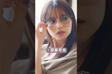 あなたの選択を教えて⑫#齋藤飛鳥   #星野みなみ   #乃木坂 #乃木坂46 #乃木坂46大好き