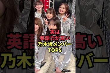 実は英語力が高い乃木坂メンバーTOP5