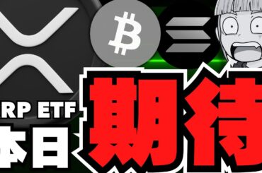 【仮想通貨】今夜XRP先物上場！リップルの未来は／ビットコインゴールデンクロス目前！強気予想続々／ミームコイン上昇中！クジラが大暴れ