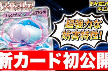 【初公開】グッズもポケモンのどうぐも封じる！？新登場のブルンゲルex・プルリルを解説！【ブラックボルト/ホワイトフレア/ポケカ/ポケモンカード】
