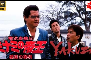 「ヤクザ映画」難波金融伝　ミナミの帝王　金になる経歴 🎬 🎬 最高のヤクザ映画 2025 ❤️‍ 🅷🅾🆃❤️ FULL HD 極道