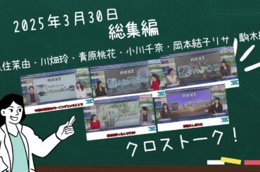 【切り抜き】【総集】2025年3月30日（日）クロストーク集　魚住茉由・川畑玲・青原桃花・小川千奈・岡本結子リサ・駒木結衣